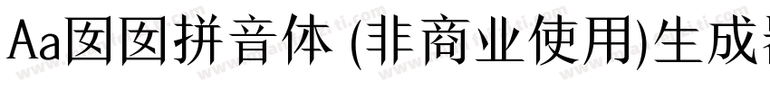 Aa囡囡拼音体 (非商业使用)生成器字体转换